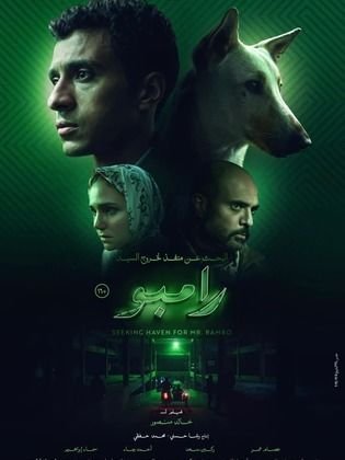 فيلم البحث عن منفذ لخروج السيد رامبو كامل